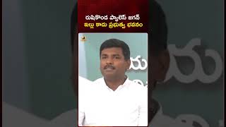 రుషికొండ ప్యాలెస్ జగన్ ఇల్లు కాదు ప్రభుత్వ భవనం | #GudivadaAmarnath | #YSJagan | #Rushikonda