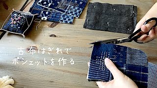 暮らしの手仕事 藍古布はぎれでポシェットを作りたい☺︎ パッチワーク 刺し子 着物リメイク 裁縫好き 作業動画 ハンドメイド ソーイングvlog kimono boro diy｜ 時。