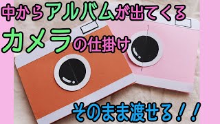 【手作りアルバム】アルバムが出てくるカメラの仕掛け！そのまま渡せて可愛くて簡単な手作りアルバムカメラの作り方♪