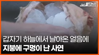 [30초 월드] 갑자기 하늘에서 날아온 얼음에 지붕에 구멍이 난 사연 / OBS 오늘의 월드뉴스