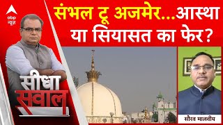 Sandeep Chaudhary: Sambhal टू Ajmer...आस्था या सियासत का फेर? | ABP News