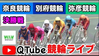 【競輪ライブ】2024/6/27　奈良競輪・別府競輪・弥彦競輪　決勝戦【ミッドナイト】