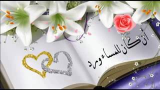 مساء الخير للغالين  🌹❤🌹❤🌹💕