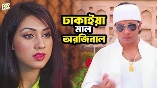 ঢাকাইয়া মাল অরজিনাল | Bangla Movie Scene | Shakib Khan | Apu Biswas | Misha Sawdagar | Kabila