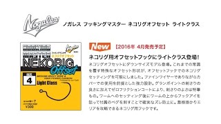 モーリス　「ノガレスフッキングマスター　ネコリグオフセットライトクラス」