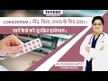 Lorazepam - नींद, चिंता, तनाव के लिए दवा,  जाने कैसे करे सुरक्षित इस्तेमाल,  Dr. Divaanshu Gupta