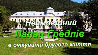 Палац Гредлів - в очікуванні на друге життя. /Palace Gredlіv - w ochіkuvanni w innym życiu.