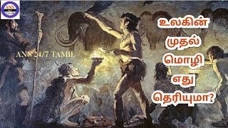 உலகின் முதல் மொழி எது தெரியுமா? | What is the world's first language? - Greek - Egypt - Tamil