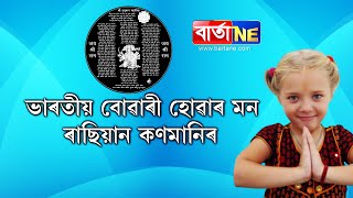 ভাৰতীয় বোৱাৰী হোৱাৰ মন ৰাছিয়ান কণমানি ক্ৰিষ্টিনাৰ || 7 yrs old Russian girl learning Indian culture