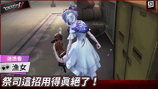 【第五人格：漁女《迷迭香》】🎭祭司這招用得真絕了！【歐拉】Identity V