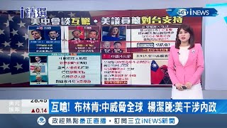 美中會談互嗆開場! 美國務卿直言\