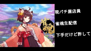 【６日、艦これイベント感想コラボ】 三麻　雀聖目指してやっていく配信【初見さん歓迎】