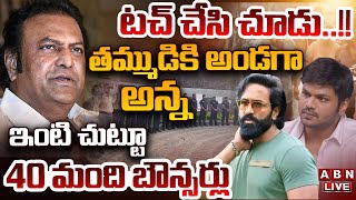 🔴LIVE: దమ్ముంటే ఇప్పుడు టచ్ చేయండి!! తమ్ముడికి అండగా అన్న || Manchu Family War || ABN Telugu