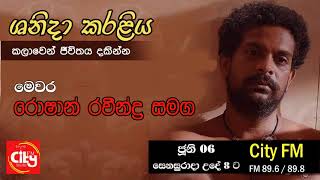 Shanida Karaliya 2020 06 06 (Roshan Raveendra) ශනිදා කරලිය