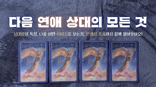 ᰔ [타로] 다음 연애 상대의 모든 것 ( 상대방 성격과 정보, 나에 대한 속마음, 관계성 흐름) + 조언까지 ! ᰔ