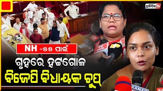 NH -55 ପ୍ରସଙ୍ଗକୁ ନେଇ ଗୃହରେ ଦୀପାଳି, କୁସୁମ ଟେଟେ ମୁହାଁମୁହିଁ | Assembly monsoon session