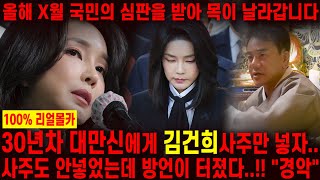 '올해 X월 이 여자 목 날라갑니다' 무당한테 김건희인걸 숨기고 사주 넣기도 전에 방언이 터졌다!! 경악!! 김건희 특검 열리고 모든것이 탄로난다?! 윤석열 김건희 사주풀이 신점