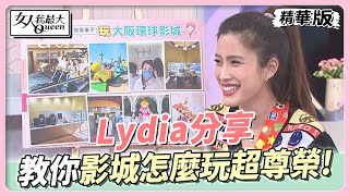 Lydia分享 買VIP門票有多尊榮？！媽媽們教你環球影城怎麼玩！ 女人我最大 20230420