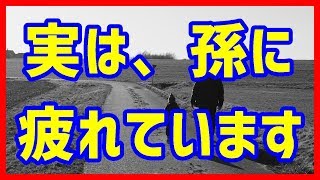 【孫疲れ】おじいちゃんおばあちゃんに甘えすぎていませんか？みんちゃん