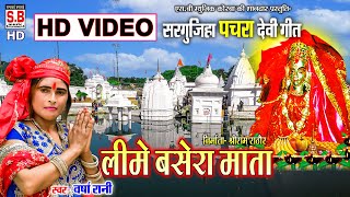 Lime Basera Mata | HD VIDEO | Varsha Rani | Cg Mai Seva Pachra Devi Geet | Chhattisgarhi Jasgeet SB