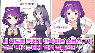 외도 단속이 빡센 소꿉친구가 질투한다. 나 \