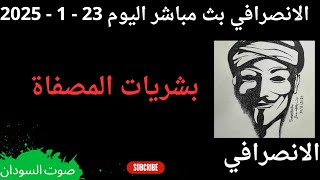 الانصرافي  بث مباشر اليوم  23 - 1 - 2025