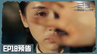 《三体 Trailer》【咪咕视频】第18集预告：叶文洁得知红岸基地的真实情况