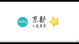 【日本旅遊攻略】京都人氣必吃美食｜KKday