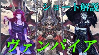 【＃Shorts】【＃遊戯王】新規入りヴァンパイア解説！【＃デッキ解説】