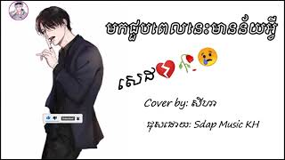 SAD💔🥀 - 🎶មកជួបពេលនេះមានន័យអ្វី - ច្រៀងដោយ: សីហា // បទថ្មីពិរោះ2021 like 1pg