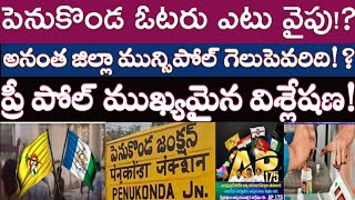 Penukonda Municipal Elections: ఏ పార్టీ గెలుస్తుంది!? | ఎన్నికల స్పెషల్ రివ్యూ! | AP News - AP 175