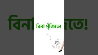 ঘরে বসে টাকা ইনকাম | অনলাইন থেকে টাকা ইনকাম কিভাবে করে | online income #onlineincome