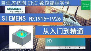 SIEMENX NX1926 CNC programing tutorials自适应数控编程实例介绍