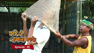 Hai Oi Khapla Kai - হাই ঐ খাপলা কাই | 30th December 2024 II Episode 25