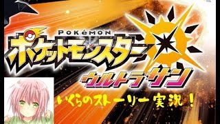 【ポケモンUSUM女性実況】配信初心者のガチストーリー実況！ 生放送 #8【いくら。】