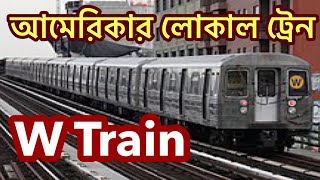 W  train of New York || W train || আমেরিকার লোকাল ট্রেন দেখতে কেমন, নিউইয়র্ক, আমেরিকা🚊🚊