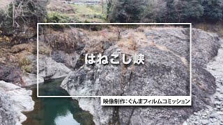 GUNMA Movie Location Guide「はねこし峡」｜eスポーツ・新コンテンツ創出課｜群馬県