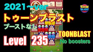 2021版 トゥーンブラスト 235 ブーストなし toonblast No boosters