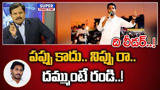 పప్పు కాదు.. నిప్పు రా.. దమ్ముంటే రండి..! | TDP Nara Lokesh Padayatra | AP Politics | Mahaa Vamsi