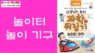 [OK북텔러] 선생님도 놀란 과학 뒤집기_놀이터 과학_놀이터 놀이 기구_5분에책1권읽기