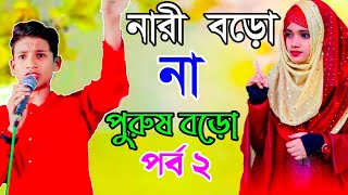 নারী বড়ো না পুরুষ বড়ো | পার্ট -2 | Anisha parveen \u0026 Md Mehebub | gojol,bangla gojol 2023,new gojol