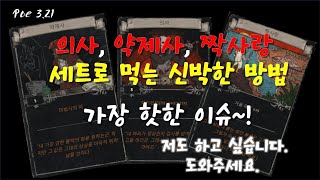 Poe 3.21 의사,약제사,짝사랑 세트로 먹는 신박한 방법??? 저도 하고 싶습니다.