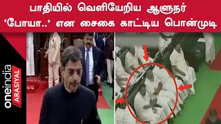 TN Assembly | பேரவை கூட்டம் முடிவதற்குள் பாதியிலேயே வெளியேறிய ஆளுநர் | Oneindia Arasiyal