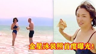 金星泳装照罕见曝光！上半身女人味十足，腰以下部位却暴露了缺点