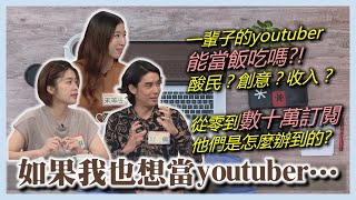 如果我也想當 Youtuber…‖ 轉轉發現愛~高怡平（好倫、艾琳、末羊子、梁丹青、呂奕熹）