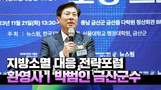 박범인 금산군수 \