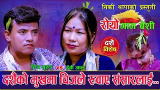 दशैको मुखमा चिजले रुवाए सबैलाई | रोयो गाम बेसी | Royo Gambeshi | Chij Gurung Vs Devi Ale