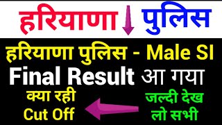 Haryana Police Sub Inspector Final Result  Declared - Final cut-off - Result आएगा - जल्दी देख लो सभी