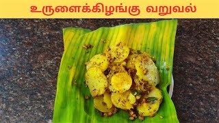 பத்து நிமிடம் போதும் - உருளைக்கிழங்கு வறுவல் - potato fry recipe in tamil