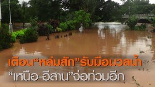 เตือน“หล่มสัก”รับมือมวลน้ำ“เหนือ-อีสาน”จ่อท่วมอีก | TNN ข่าวค่ำ | 7 ส.ค. 63